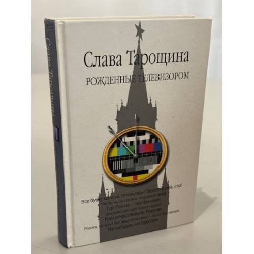 Рожденные телевизором