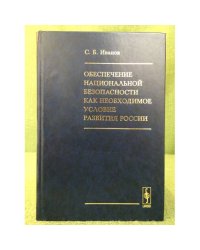 Обеспечение национальной безопасности как необходимое условие развития России