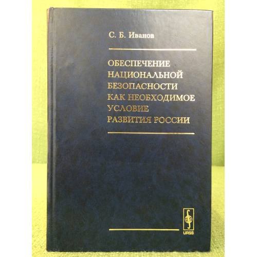 Обеспечение национальной безопасности как необходимое условие развития России