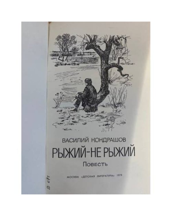 Рыжий - не рыжий