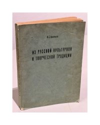 Из русской культурной и творческой традиции