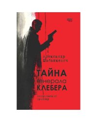Тайна генерала Клебера. Исторический триллер