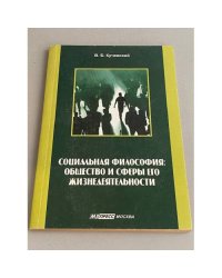 Социальная философия. Общество и сферы его жизнедеятельности