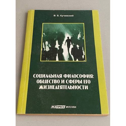 Социальная философия. Общество и сферы его жизнедеятельности