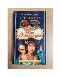 Тень Эсмеральды