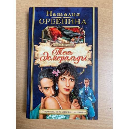 Тень Эсмеральды