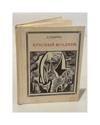 Красный всадник. Уот Тайлер