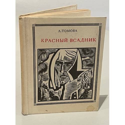 Обложка книги «Красный всадник. Уот Тайлер» — Томова Людмила Илларионовна