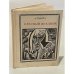 Обложка книги «Красный всадник. Уот Тайлер» — Томова Людмила Илларионовна