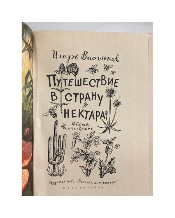 Путешествие в страну нектара