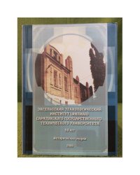 Енгельсский технологический институт (филиал) Саратовского государственного технического университета. 50 лет. Исторические