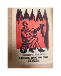Капела дос Оменс. Кафайя