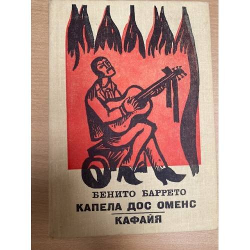 Капела дос Оменс. Кафайя