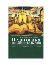 Педагогика невмешательства.Очерк одной педагогической идеи (L)
