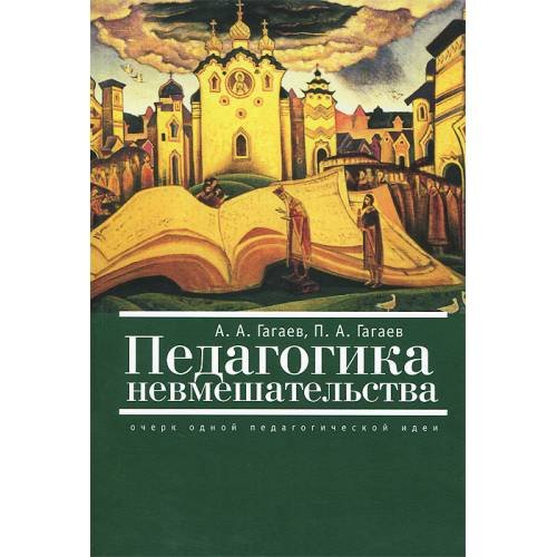 Педагогика невмешательства.Очерк одной педагогической идеи (L)