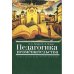 Педагогика невмешательства.Очерк одной педагогической идеи (L)