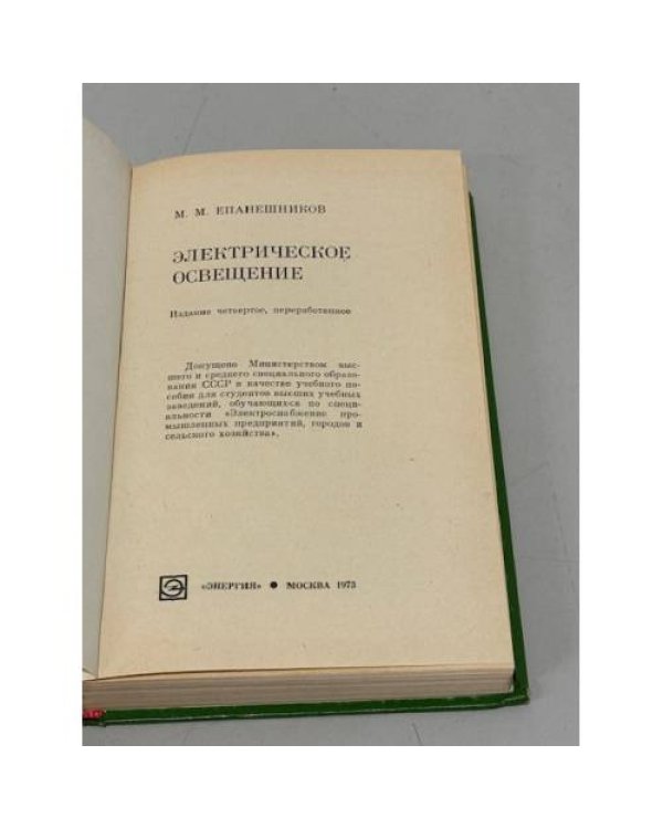 Дополнительное изображение книги «Электрическое освещение»
