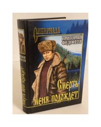 Смерть меня подождет