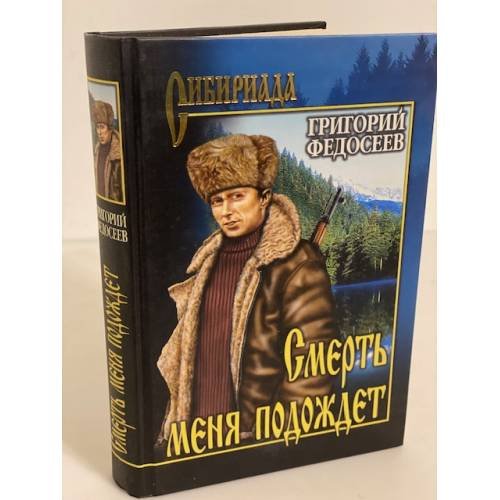 Смерть меня подождет