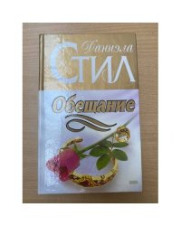 Обещание