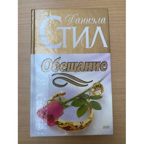 Обещание