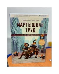Мартышкин труд. Уолл-стрит изнутри