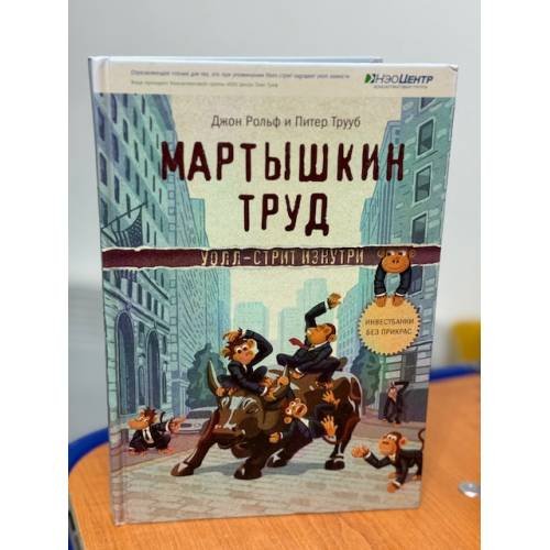 Мартышкин труд. Уолл-стрит изнутри