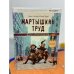 Мартышкин труд. Уолл-стрит изнутри
