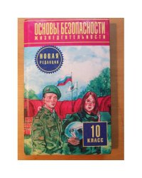 Основы безопасности жизнедеятельности. 10 класс