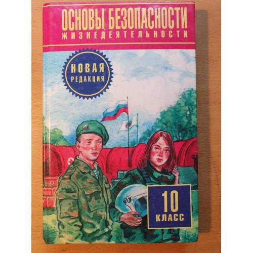 Основы безопасности жизнедеятельности. 10 класс