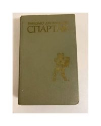 Спартак