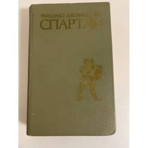 Обложка книги «Спартак» — Джованьоли Рафаэлло