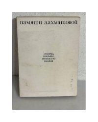 Памяти Анны Ахматовой. Стихи, письма, воспоминания