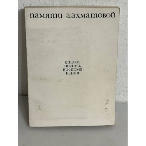Памяти Анны Ахматовой. Стихи, письма, воспоминания