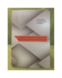 Структура и содержание идентичности Российской интеллигенции