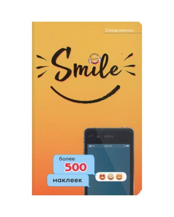Дополнительное изображение книги «Ежедневник. Smile. Более 500 наклеек»