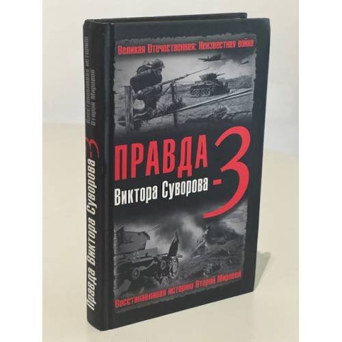 Правда Виктора Суворова-3. Восстанавливая историю Второй мировой