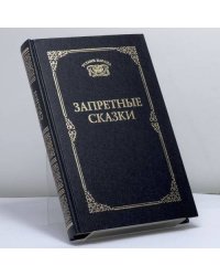 Запретные сказки