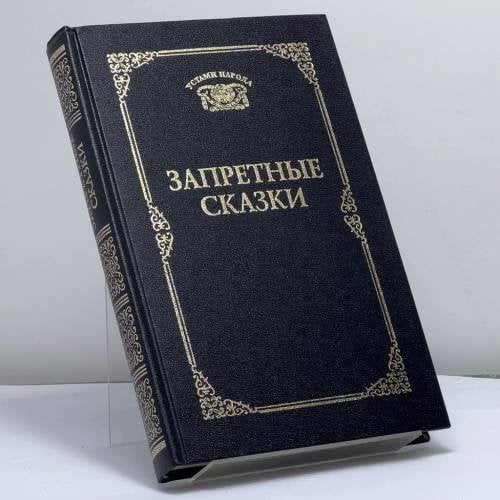 Обложка книги «Запретные сказки» — Автор не указан, ISBN 9785711703822