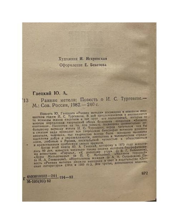 Ранние метели. Повесть о И. С. Тургеневе