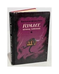 Гамлет, принц датский