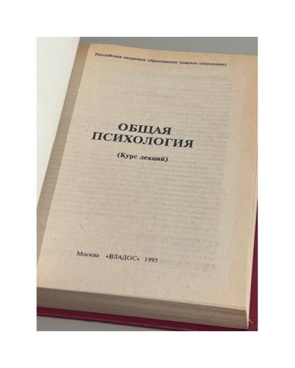 Дополнительное изображение книги «Общая психология: Курс лекций для первой ступени педагогического образования»