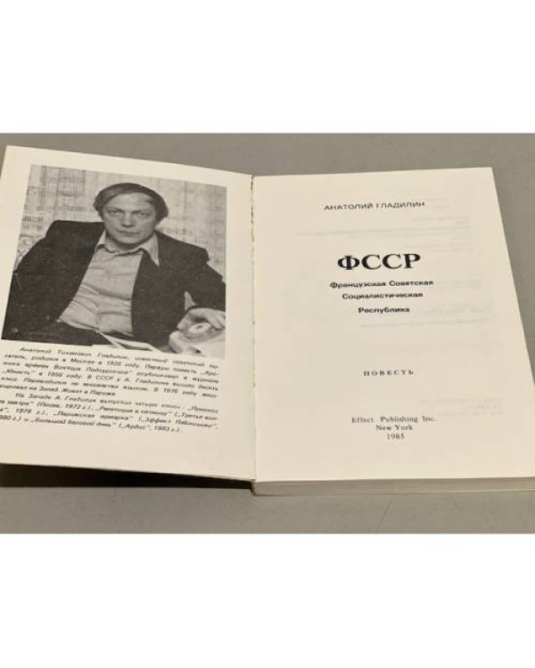 Дополнительное изображение книги «ФССР. Французская советская социалистическая республика (авторская книга, первое издание)»