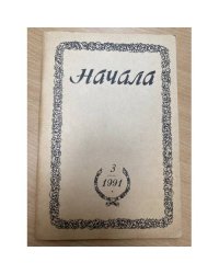  Начала. Религиозно-философский журнал, №3, 1991