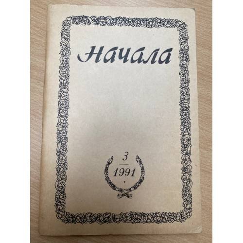 Начала. Религиозно-философский журнал, №3, 1991