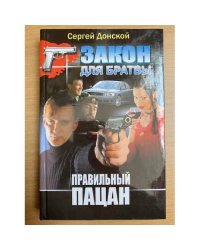 Правильный пацан
