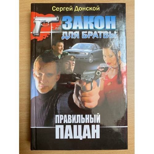 Правильный пацан