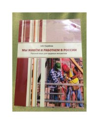 Мы живем и работаем в России. Русский язык для трудовых мигрантов