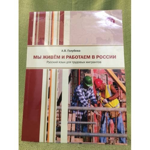 Мы живем и работаем в России. Русский язык для трудовых мигрантов