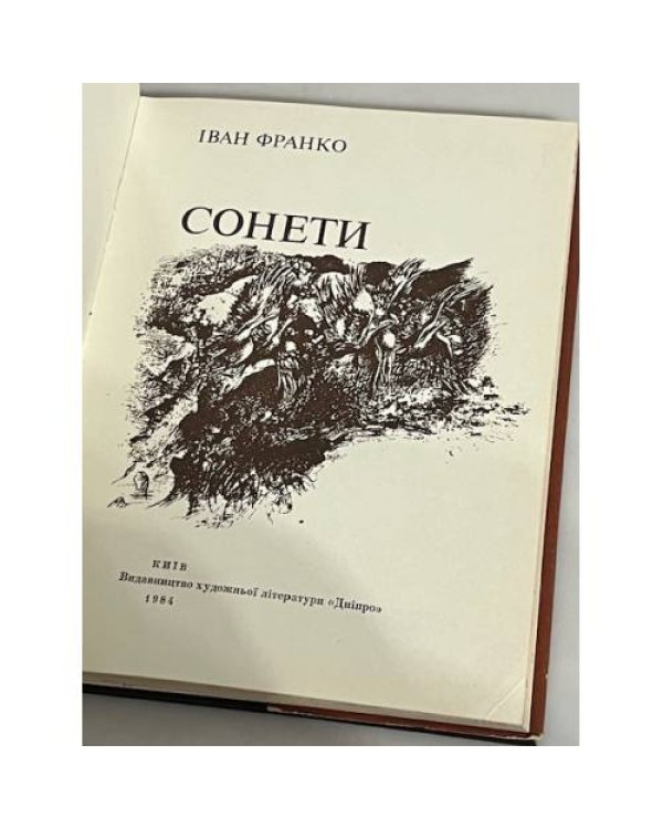 Дополнительное изображение книги «СОНЕТИ»